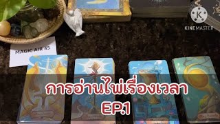 การอ่านไพ่เรื่องเวลา EP.1 #มือใหม่อ่านไพ่ยิปซี