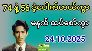 2D . 24.10.2024 မနက် 74 နဲ့ ညနေ 56 ဒဲ့ပေါက်တယ် ပွဲသိမ်းမနက်မူအရပေါက်#2d #အတိတ်စာရွက်များ #education