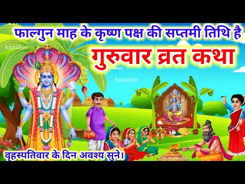 बृहस्पतिवार व्रत कथा | guruvar vrat katha | brihaspativar vrat katha | Brihaspati vrat katha