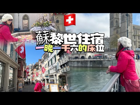 瑞士旅遊｜蘇黎世青旅一晚一千六的床位