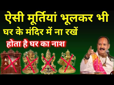 ऐसी मूर्तियां भूलकर भी घर के मंदिर में ना रखें होता है घर का नाश | Vastu Tips | Vastu Shastra