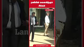 ரணிலின் மனைவிற்கும் சிக்கல் #srilankanewstamil  #srilankannews