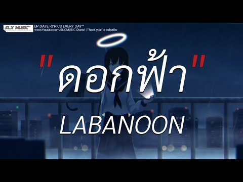 ดอกฟ้า - LABANOON | ลืมไปเเล้วว่าลืมยังไง,เส้นบางฯ,พิจารณา [เนื้อเพลง]🎧📻