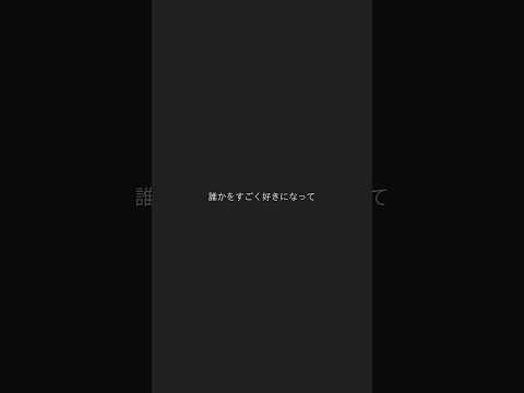 【誰かをすごく好きになって】#ファーストラブ初恋 #初恋 #恋愛 #恋愛相談 #恋愛心理学 #彼氏 #彼女 #カップル