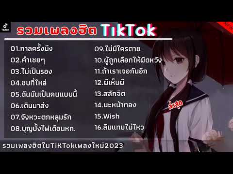 รวมเพลงฮิตในTikTok กาลครั้งนึง + ฉันมันเป็นคนแบบนี้+ไม่เป็นรอง+คำเชยๆ เพลงใหม่ล่าสุด 2023