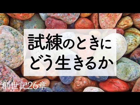 試練のときにどう生きるか【聖書の話４９】＜創世記シリーズ２６章＞クラウドチャーチ牧仕 小林拓馬