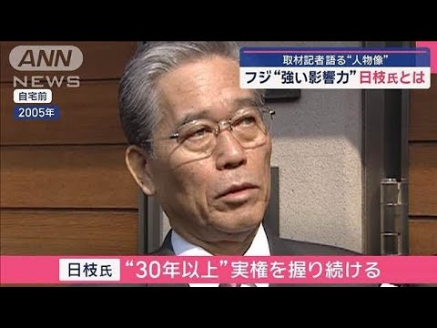 異例「10時間超」フジ会見　“強い影響力”日枝氏とは 取材記者語る“人物像”