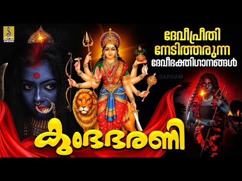 കുംഭ ഭരണി | ദേവീപ്രീതി നേടിത്തരുന്ന ദേവീഭക്തിഗാനങ്ങൾ | Kumbha Bharani #devi #devotional #devigeet