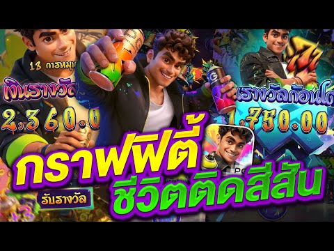 สล็อตแตกง่าย สล็อตpg สล็อตเว็บตรง l กราฟฟิตี้ ชีวิตติดสีสัน