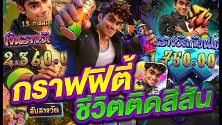 สล็อตแตกง่าย สล็อตpg สล็อตเว็บตรง l กราฟฟิตี้ ชีวิตติดสีสัน