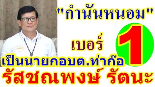 สปอตหาเสียงนายกอบต.คนเก่า(ทำล่วงหน้า ปี 2568) รอเปลี่ยนเบอร์/วันที่ สปอตอาฉี 085-5032199/063-2455000