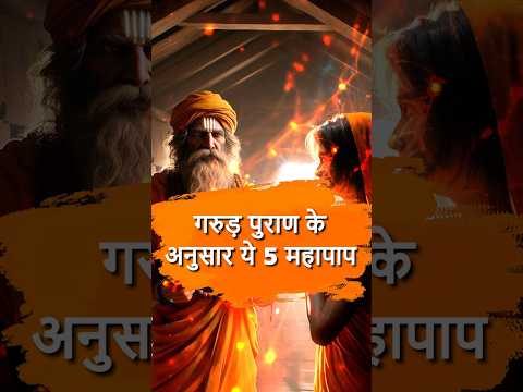 गरुड़ पुराण के अनुसार ये हैं 5 महापाप #garudpuran #Mahapap #GauHatya #BrahmanHatya #Dharma #Hinduism