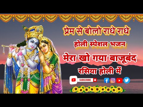 🌹🌹होली का स्पेशल भजन🌹🌹मेरा खो गया बाजूबंद रसिया होली में #radhakrishna #bhajan #bhakti #new #special