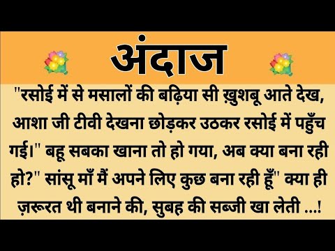 अंदाज||Suvichar || Emotional & Heart Touching Story | Motivational Story | Hindi Kahaniyan || Kahani