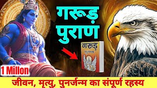 संपूर्ण गरुड़ पुराण (Garun Puran) - Garun Puran Hindi Full | Garun Puran Book Chapter 1-16