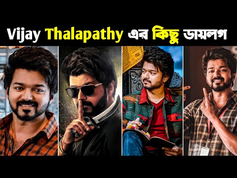 Vijay Thalapathy এর‌ সেরা কিছু Dialogue | Vijay Dialogue