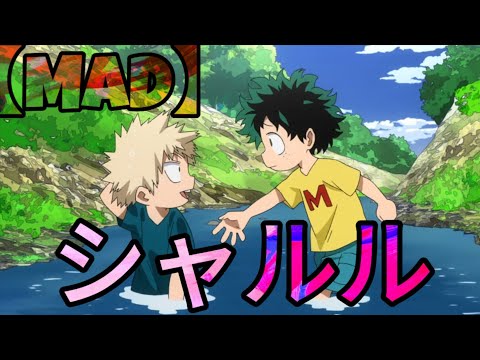 【MAD】ヒロアカ × シャルル ２