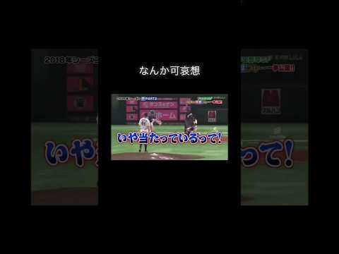 デッドボールを演技だと思われちゃう杉谷拳士 #プロ野球