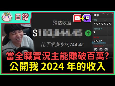 【魚丸日常】我今年全職 Youtuber 賺了多少？Twitch 收益低到不如去打工？在日本神社畫繪馬幫 T1 祈福！ #Youtuber