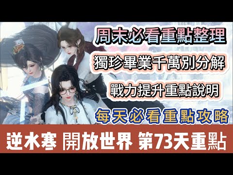 【逆水寒】第73天｜周末必看重點整理｜獨珍畢業千萬別分解｜戰力提升重點說明｜每天必看重點攻略｜#逆水寒 #逆水寒禮包碼 #逆水寒副本 #阿翊 #遊戲 #手遊 #逆水寒裝備 #逆水寒阿翊 #逆水寒戰力