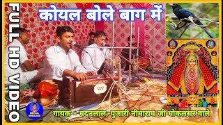 !!Madanlal Mokalsar!!जीवण माता का भजन//बहुत ही सुंदर आवाज में//स्पेशल नवरात्रा भजन #Koyal_Bole_Bag_M
