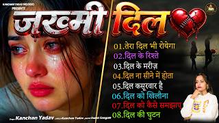 जख्मी दिल ग़ज़ल कंचन यादव😭💔Nonstop Sad Songs😭🥀Dard Dhare Gane💘💘Gam Bhare Gane | Brackp Sad Songs 2026