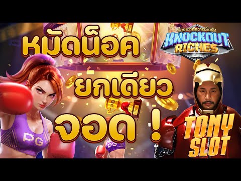 สล็อตแตกง่าย สล็อต เว็บตรงไม่ผ่านเอเย่นต์ 2025 เกมสล็อต แตกง่ายล่าสุด Tony slot