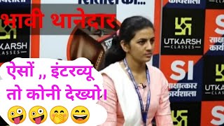हमारे देश के भावी SI //SI interview utkarsh classes jodhpur,, fanny interview video