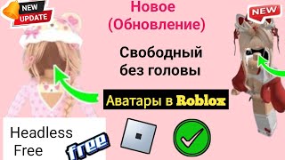 Спешите! Как получить бесплатные предметы Headless вNew Roblox (Обновление)