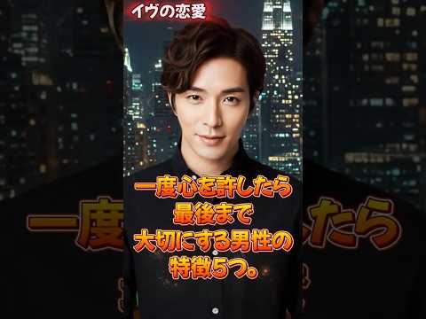 一度好きになると、最後まで想い続ける男の特徴5選 #本気の男性#恋愛心理#一途な愛