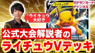 【ポケカ対戦】ライチュ梅川のライチュウVデッキをお披露目！モココだけじゃないエネルギー爆増の秘訣も！？【スターバース/ポケモンカード】