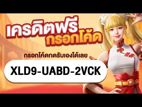 เครดิตฟรี ไม่ต้องฝาก ไม่ต้องแชร์ เครดิตฟรี50กดรับเอง สล็อต โค้ดฟรี 50 แจกเครดิตฟรี 2023 ล่าสุด