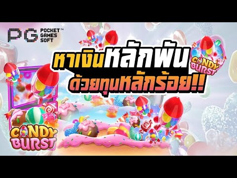 สล็อตเว็บตรง Candy Burst PG l สล็อตแคนดี้เบิร์ส หาเงินหลักพัน ด้วยทุนหลักร้อย!