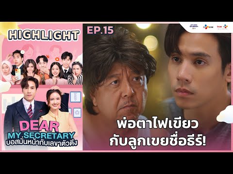 [Highlight EP.15] พ่อตาไฟเขียวกับลูกเขยชื่อธีร์! | Dear My Secretary บอสมั่นหน้ากับเลขาตัวตึง