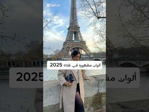 أفضل الألوان للملابس الشتاء 2025 #music #remix #anime #edm #edm #bassboosted #bassboosted #اكسبلور
