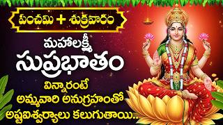 Mahalakshmi Suprabhatam | Powerful Morning Prayer for Wealth & Prosperity | Telugu Devotional Songs
