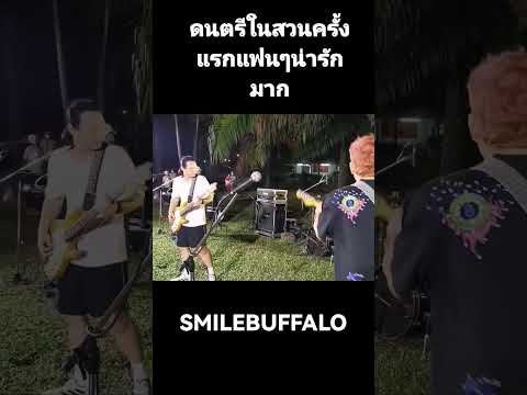 ดนตรีในสวนครั้งแรกแฟนๆน่ารักมาก