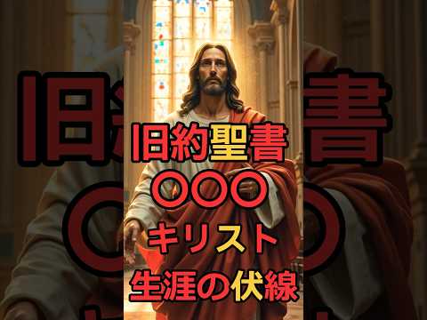 旧約聖書○○○キリスト生涯の伏線