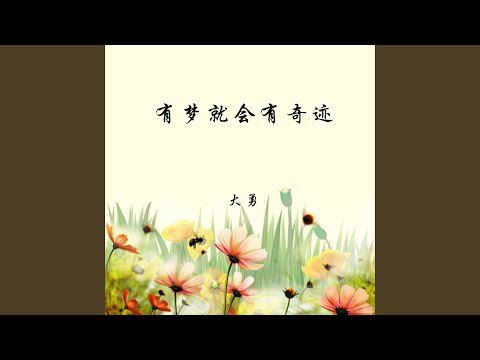 有梦就会有奇迹
