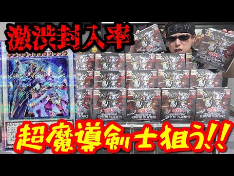 【遊戯王】話題沸騰幻の超レアカード「超魔導剣士」狙って新弾「SUPREME DARKNESS」を１カートン開封した結果ｯｯ・・！！！！！！！！！！！！！！