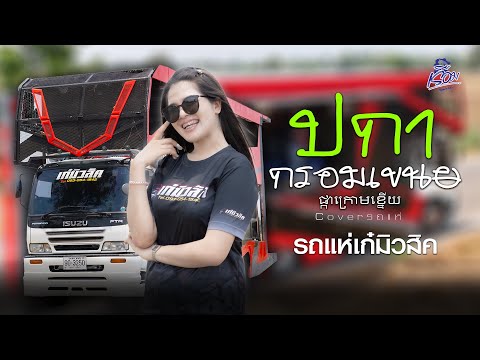 ปกากรอมเขนย - รถแห่เก๋มิวสิค [ Cover ] : เรือม OFFICIAL