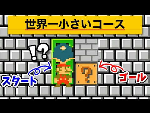 世界一小さいコースのクリア方法が予想外すぎた件ｗ【マリオメーカー2実況 #608】