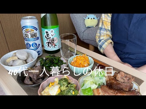 40代一人暮らしの休日　【散歩して料理して昼飲み】