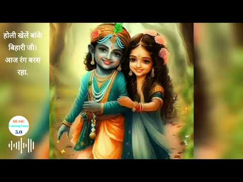 होली खेलें रहे बांके बिहारी जी आज रंग बरस रहा। | Holi khel rahe baanke bihari rang baras raha |Holi