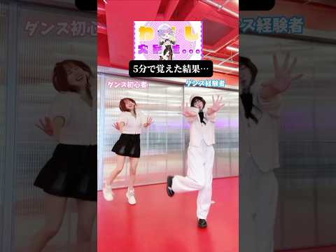 【難易度:高】ダンス初心者と経験者が5分で「どきどきキュン！で大暴走♡」踊ってみた結果…【好きって言って！】いずれ菖蒲か杜若/VTuberグループ「にじさんじ」