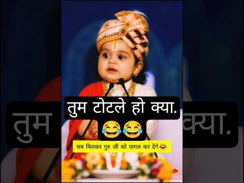 तुम तोला हो क्या 😂😂 #shorts #babypodcast #youtubeshorts