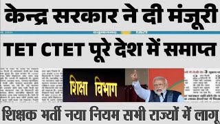 शिक्षक भर्ती नई नियमावली 2024 | teacher recruitment 2024, b.ed वालों के लिए खुशखबरी
