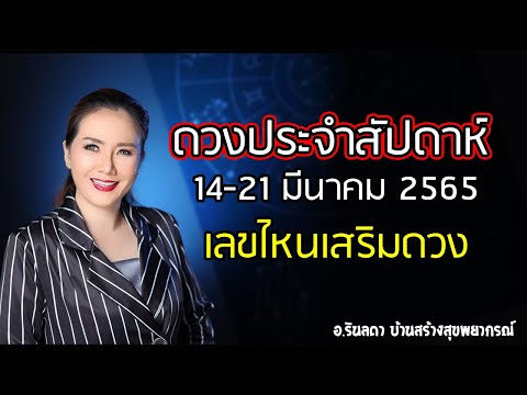 ทำนายดวงประจำสัปดาห์ 14 - 21 มีนาคม 2565 เลขไหนโดน! | อ.ริน บ้านสร้างสุข