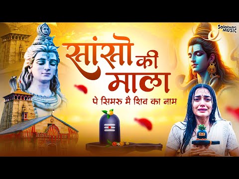 सांसो की माला पे सिमरु मैं शिव का नाम | Sejal Keshari | Sanso Ki Mala | Shiv Bhajan | Bhakti Song