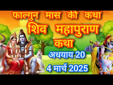 फाल्गुन मास कथा अध्याय 20|falgun Maas Ki Katha Day 20|Shiv Mahapuran Katha | शिव पुराण कथा अध्याय 20